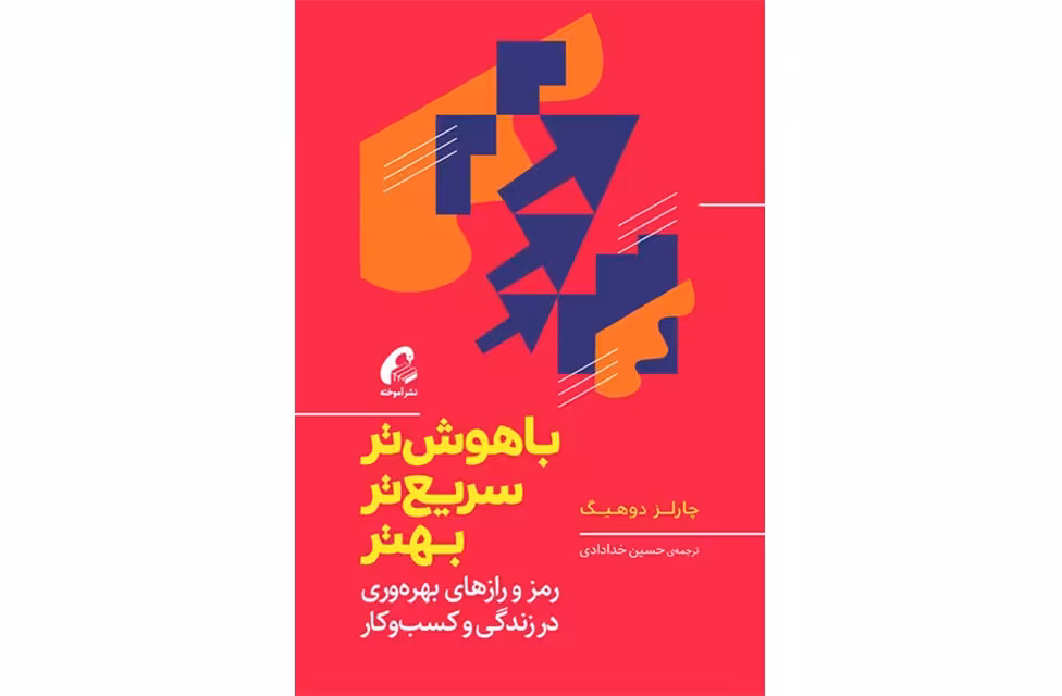 باهوش تر سریع تر بهتر(رمز و رازهای بهره وری در زندگی و کسب و کار) – چارلز دوهیگ – حسین خدادادی – آموخته