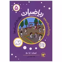 کتاب ریاضیات (5)(برای 5 تا 7 ساله ها)(اعداد 1 تا50) اثر زهرا محمدی