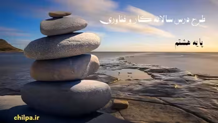 طرح درس سالانه کار و فناوری پایه هشتم - چیلپا