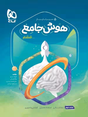 هوش جامع ششم سیر تا پیاز گاج جلد دوم