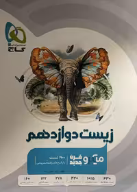 کتاب زیست دوازدهم گاج