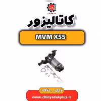 کاتالیزور ام وی ام X55