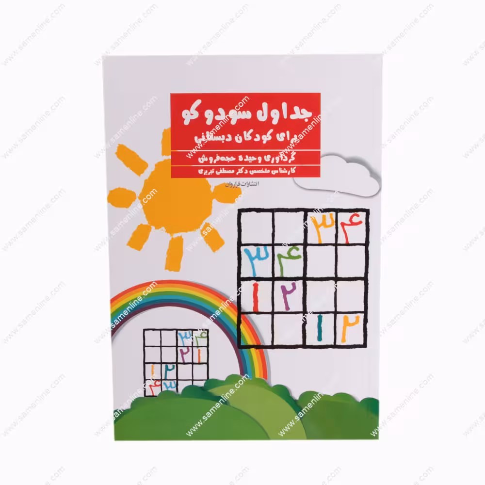 کتاب جداول سودوکو برای کودکان دبستانی
