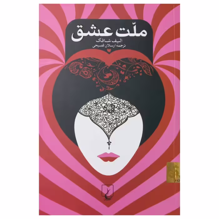 ملت عشق