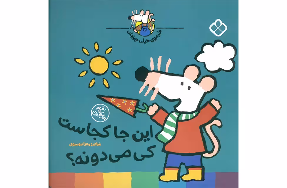 شیموی خیلی چیزدان – این جا کجاست کی میدونه ؟ – زهرا موسوی – پنجره