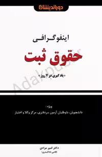 اینفوگرافی حقوق ثبت