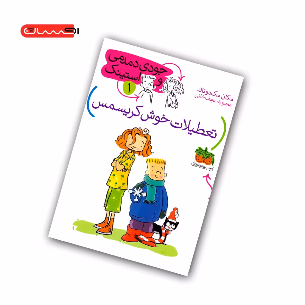 کتاب جودی دمدمی و استینک (جلد اول) – تعطیلات خوش کریسمس