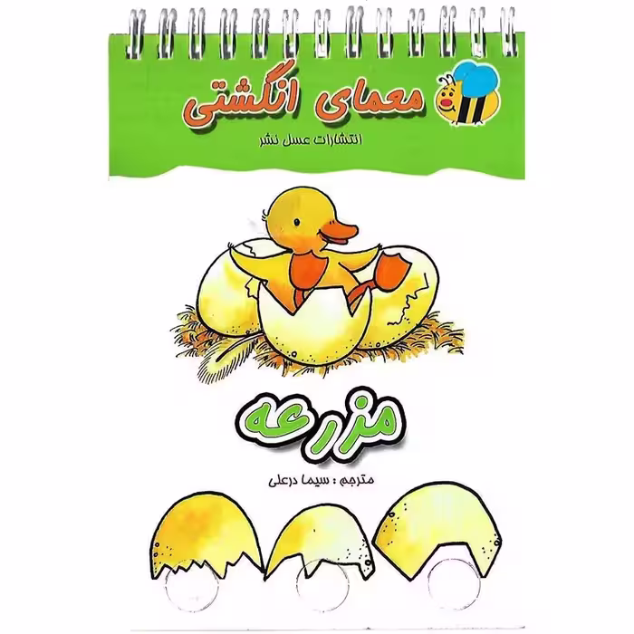 معمای انگشتی: مزرعه