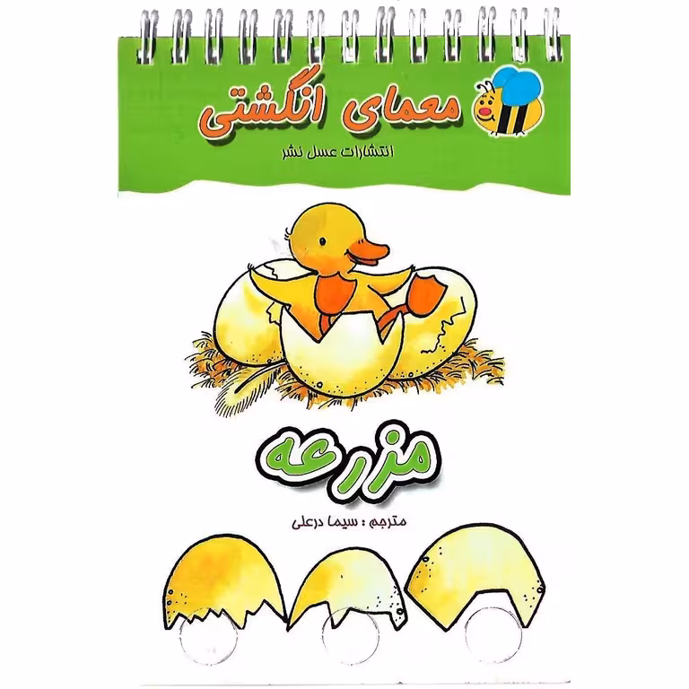 معمای انگشتی: مزرعه