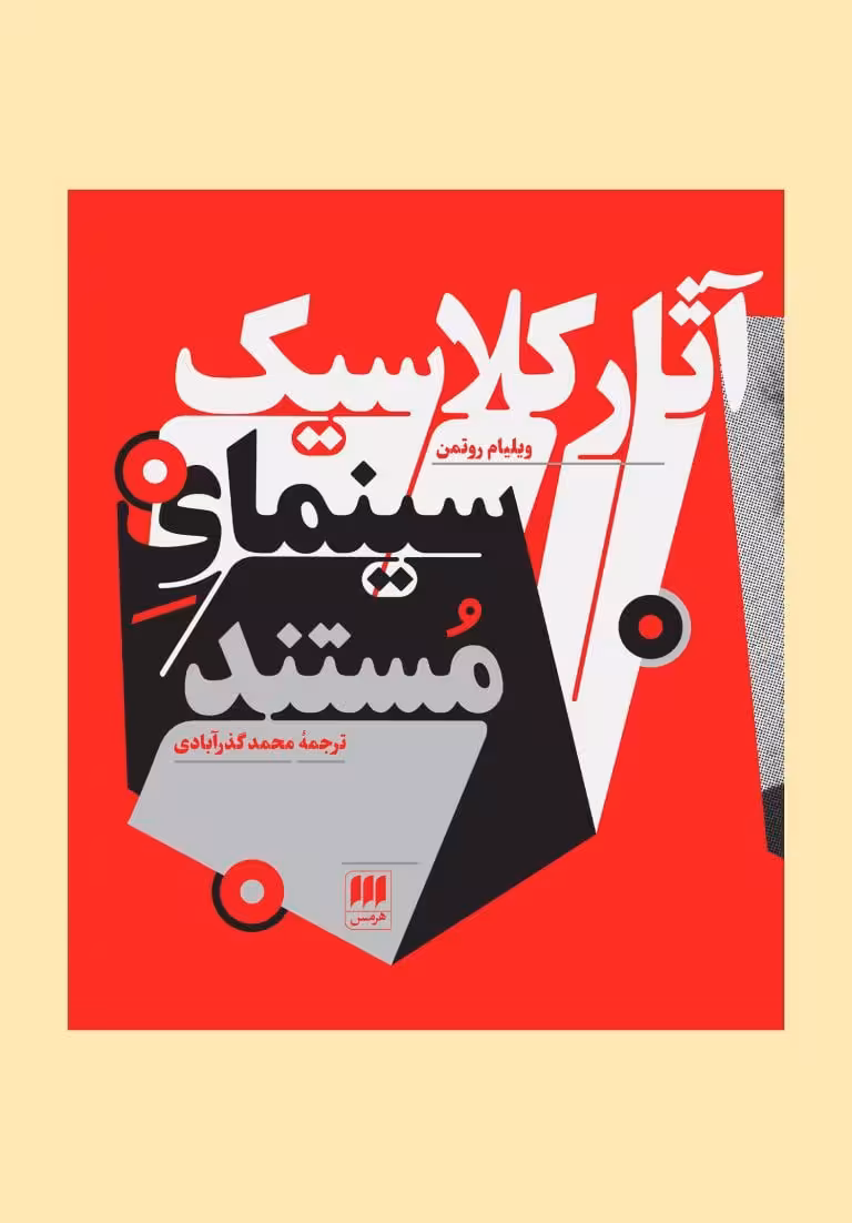 کتاب آثار کلاسیک سینمای مستند