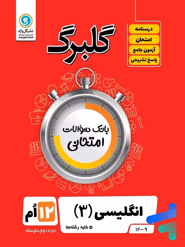 گلبرگ زبان انگلیسی دوازدهم گل واژه
