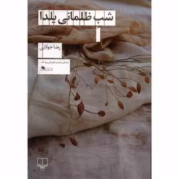 شب ظلمانی یلدا | مرکز فرهنگی آبی