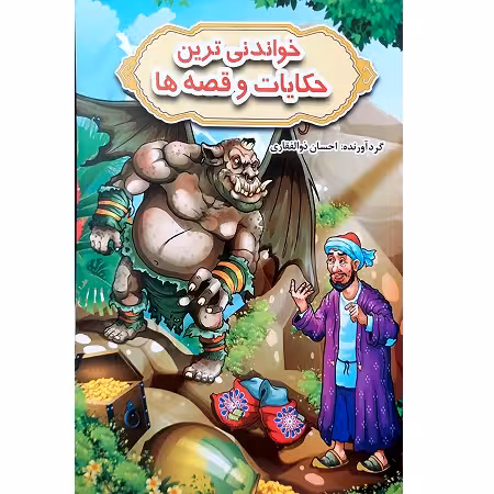خواندنی ترین حکایات و قصه ها