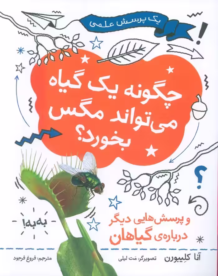 چگونه یک گیاه می تواند مگس را بخورد (یک پرسش علمی)