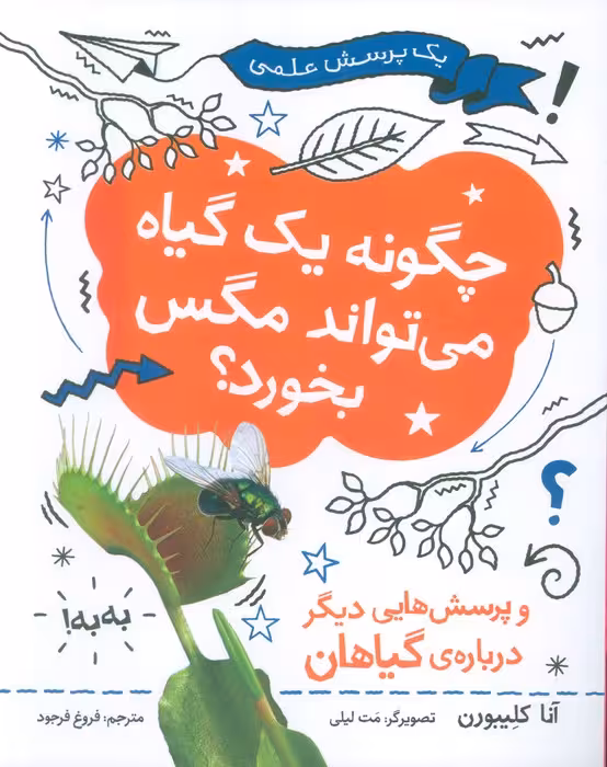 چگونه یک گیاه می تواند مگس را بخورد (یک پرسش علمی)