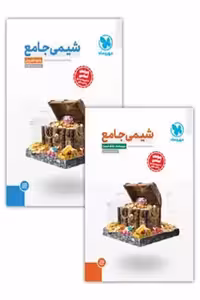 شیمی جامع کنکور (پک دو جلدی) مهروماه