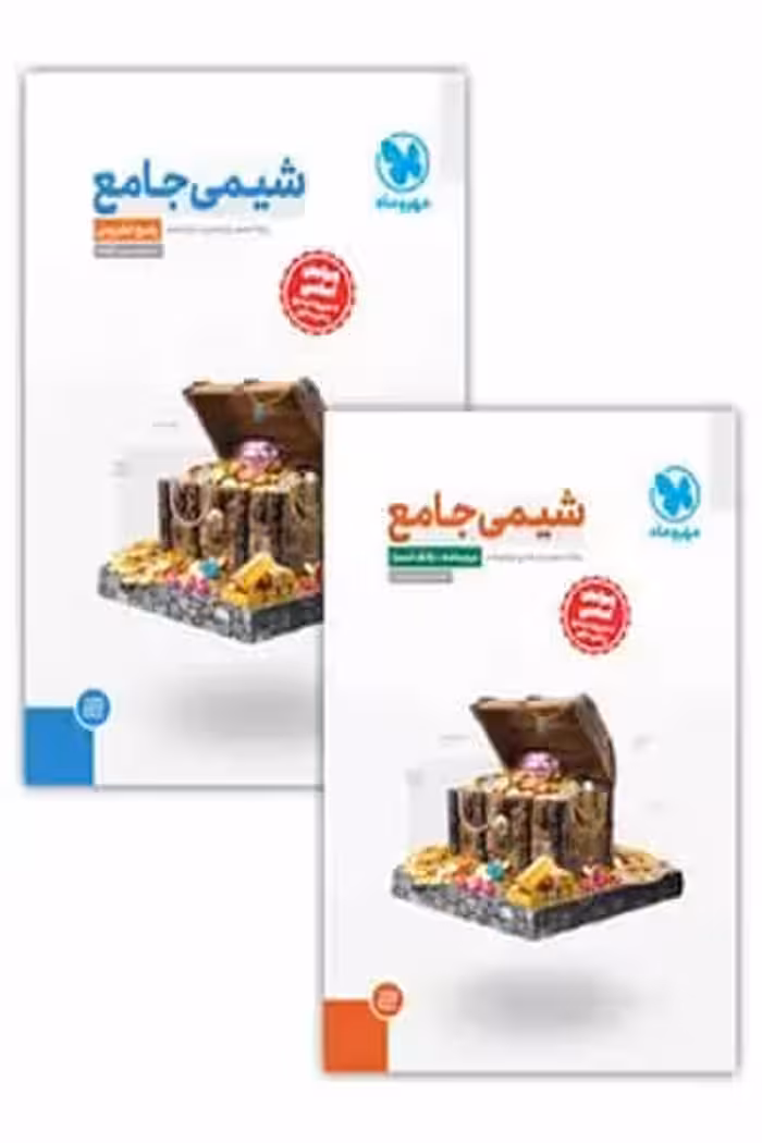 شیمی جامع کنکور (پک دو جلدی) مهروماه