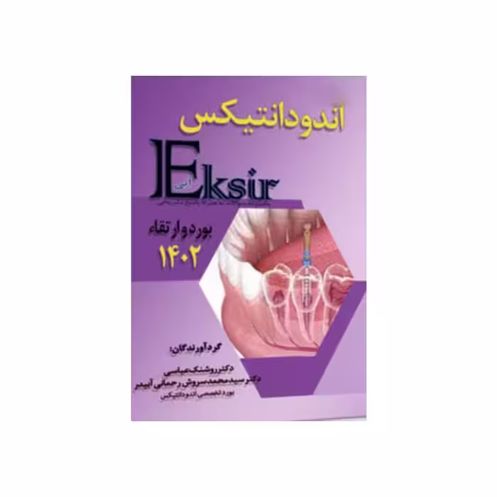 Eksir اکسیر آبی مجموعه سوالات اندودانتیکس بورد و ارتقاء 1402