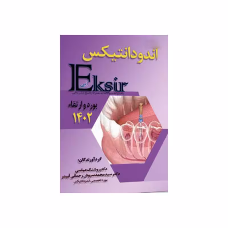 Eksir اکسیر آبی مجموعه سوالات اندودانتیکس بورد و ارتقاء 1402