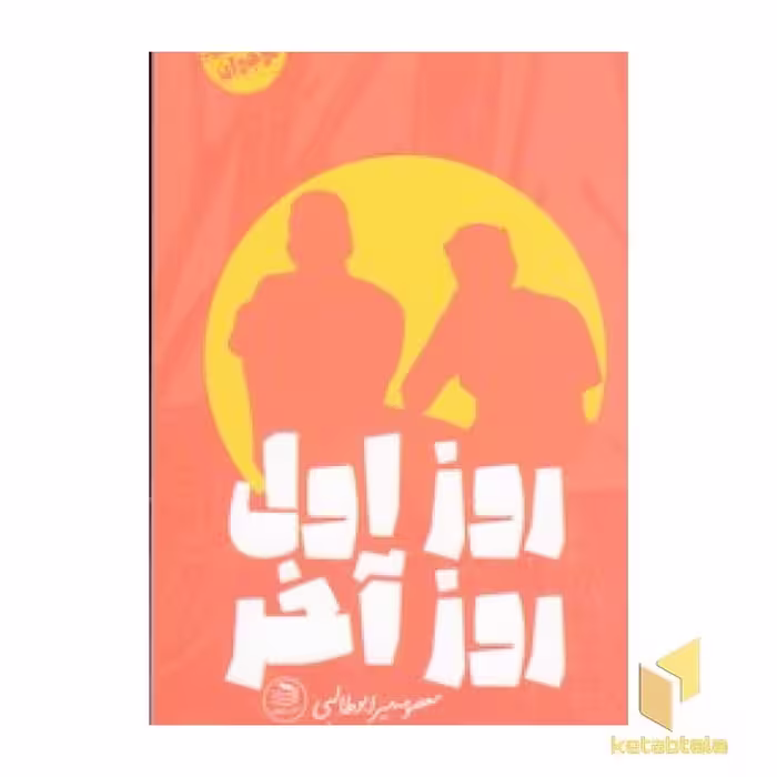 کتاب روز اول، روز آخر (داستان نوجوان) اثر معصومه میرابوطالبی