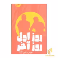 کتاب روز اول، روز آخر (داستان نوجوان) اثر معصومه میرابوطالبی
