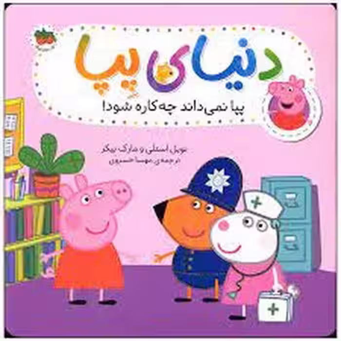 دنیای پپا 20: پپا نمی داند چه کاره شود | مرکز فرهنگی آبی