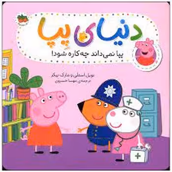 دنیای پپا 20: پپا نمی داند چه کاره شود | مرکز فرهنگی آبی