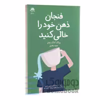 کتاب فنجان ذهن خود را خالی کنید اثر یونگ کنگ چان انتشارات داهی