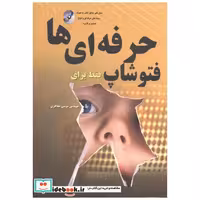 کتاب فتوشاپ فقط برای حرفه ای ها اثر موسی مفاخری