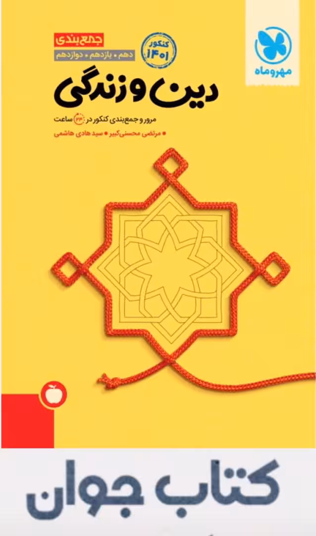 جمع بندی دین زندگی جامع کنکور انتشارات مهر وماه