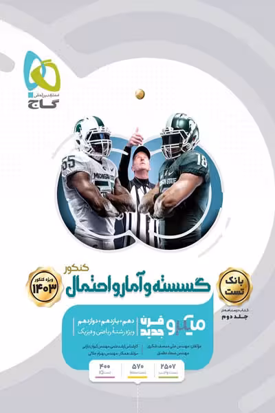 گسسته و آمار و احتمال جامع کنکور جلد اول میکرو گاج