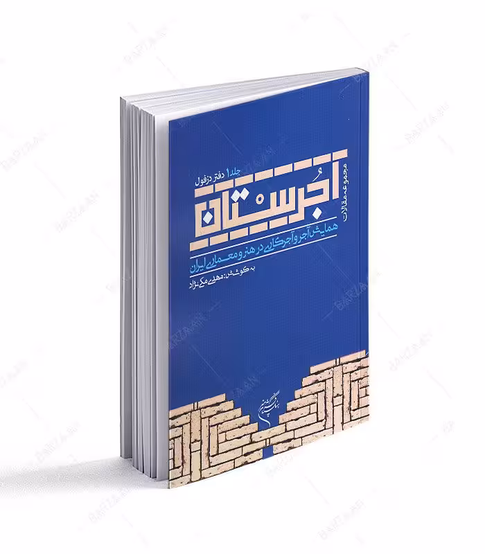 کتاب آجرستان جلد 1 دفتر دزفول؛ مجموعه مقالات همایش آجر و آجرکاری در هنر و معماری ایران
