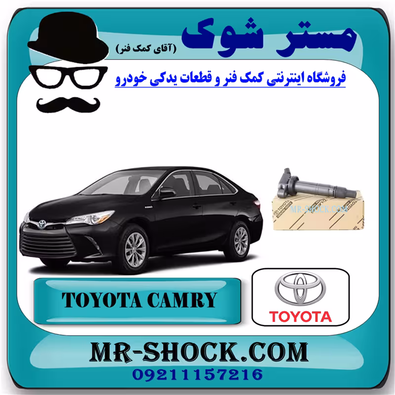 کویل تویوتا کمری هیبرید 2015-2016 برند اصلی تویوتا جنیون با تضمین اصالت