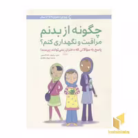 کتاب چگونه از بدنم مراقبت و نگهداری کنم؟ (برای دختران 9 تا 12 سال)، اثر والری لی شیفر - کارا ناترسون، ناشر: مهرسا