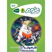 کتاب کار کارپوچینو علوم ششم دبستان گاج