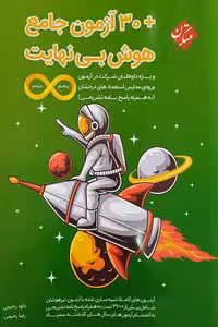 هوش بی نهایت   30 آزمون جامع پنجم و ششم مبتکران