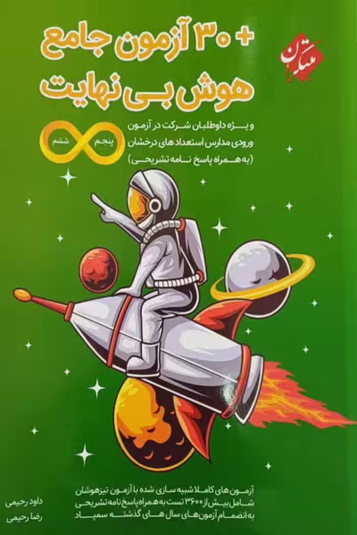 هوش بی نهایت   30 آزمون جامع پنجم و ششم مبتکران