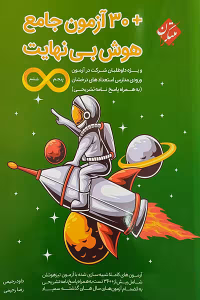 هوش بی نهایت 30 آزمون جامع پنجم و ششم مبتکران