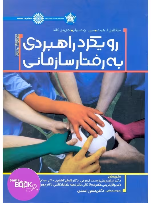 رویکرد راهبردی به رفتار سازمانی