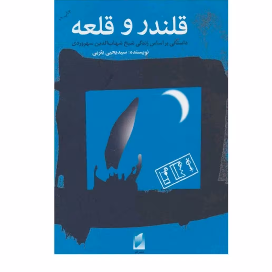 کتاب قلندر و قلعه