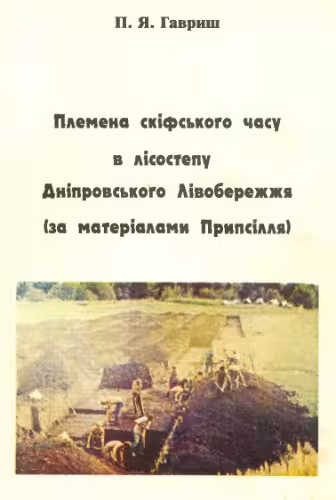 خرید و دانلود نسخه کامل کتاب Племена скiфьского часу в лiсостепи Днiпровського лiвобережжя : за матерiалами Припсiлля