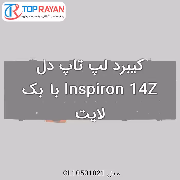 کیبرد لپ تاپ دل Inspiron 14Z با بک لایت