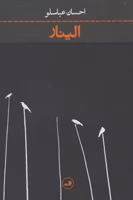 الینار