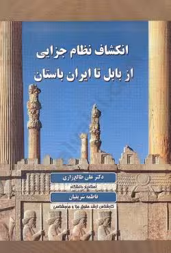 انکشاف نظام جزایی از بابل تا ایران باستان