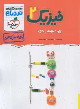 فیزیک پیشرفته پایه یازدهم رشته ی تجربی مجموعه کتاب های نردبام انتشارات خیلی سبز چاپ 1404