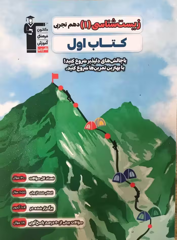 زیست شناسی دهم تجربی کتاب اول قلم چی