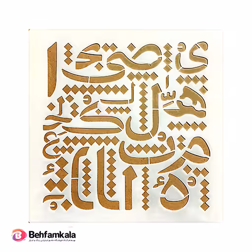 شابلون استنسیل  ابعاد 30*30