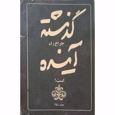 گذشته چراغ راه آینده است (جلد دوم )