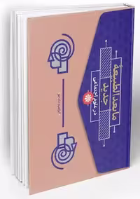 کتاب ما بعدالطبیعه جدید در علوم اجتماعی