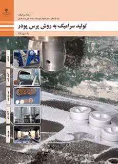 کتاب درسی تولید سرامیک به روش پرس پودر پایه یازدهم